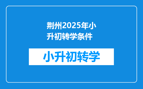 荆州2025年小升初转学条件