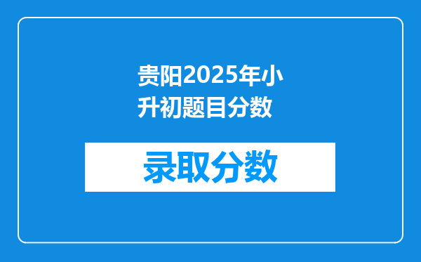 贵阳2025年小升初题目分数