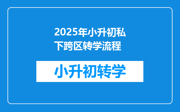 2025年小升初私下跨区转学流程