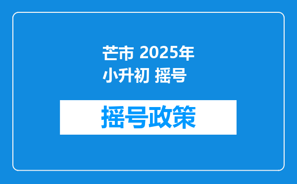 芒市 2025年小升初 摇号