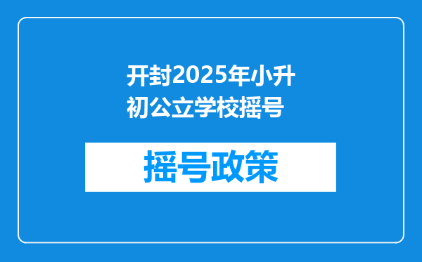 开封2025年小升初公立学校摇号