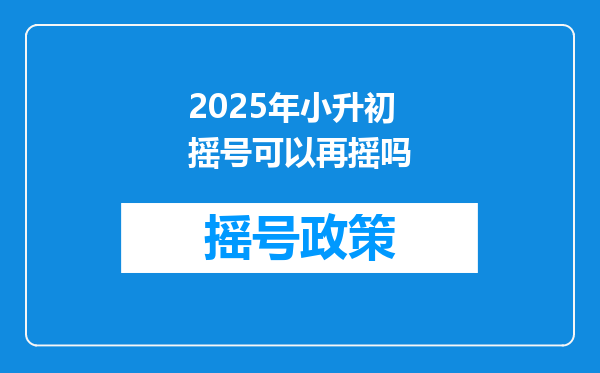 2025年小升初摇号可以再摇吗