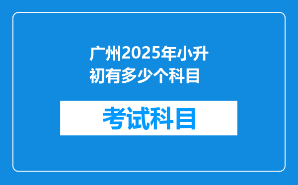 广州2025年小升初有多少个科目