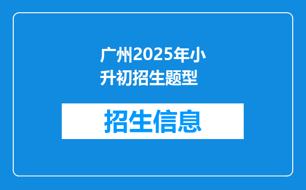 广州2025年小升初招生题型