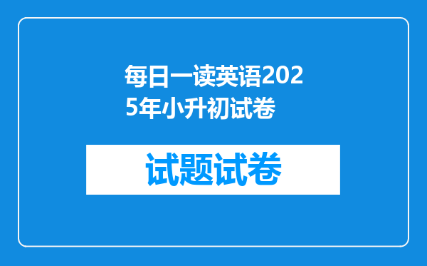 每日一读英语2025年小升初试卷