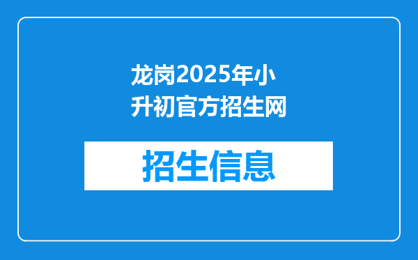 龙岗2025年小升初官方招生网