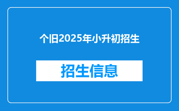 个旧2025年小升初招生