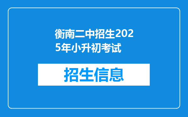 衡南二中招生2025年小升初考试