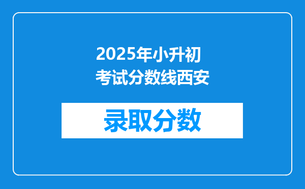 2025年小升初考试分数线西安