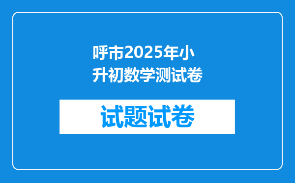 呼市2025年小升初数学测试卷