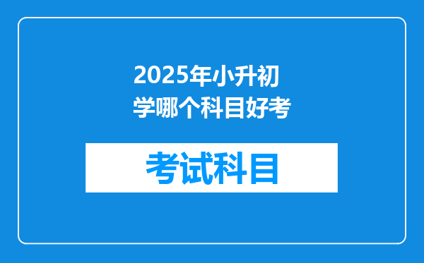 2025年小升初学哪个科目好考