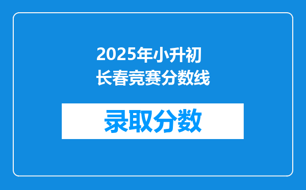 2025年小升初长春竞赛分数线