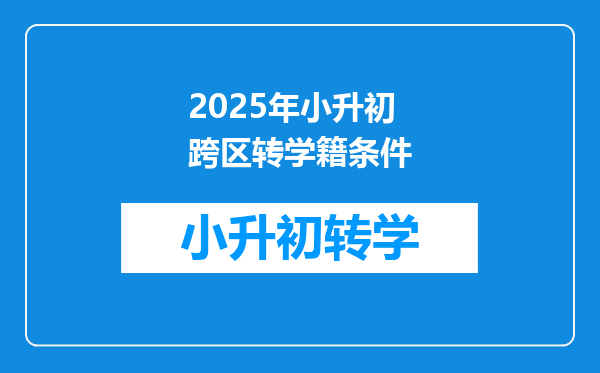 2025年小升初跨区转学籍条件