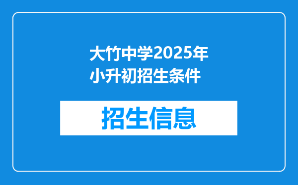 大竹中学2025年小升初招生条件