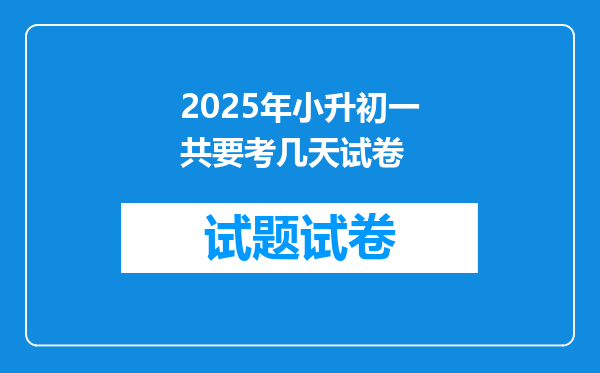 2025年小升初一共要考几天试卷