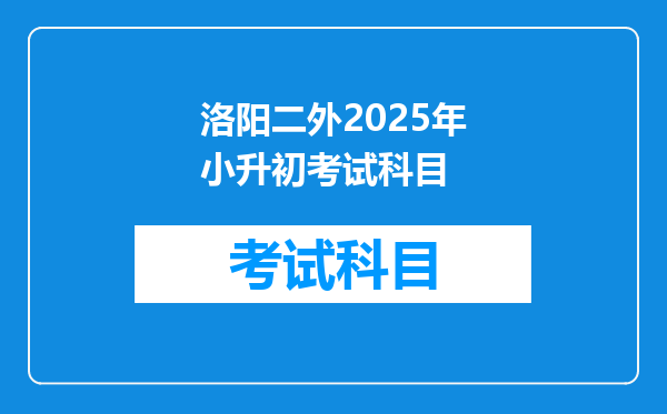 洛阳二外2025年小升初考试科目