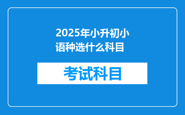 2025年小升初小语种选什么科目