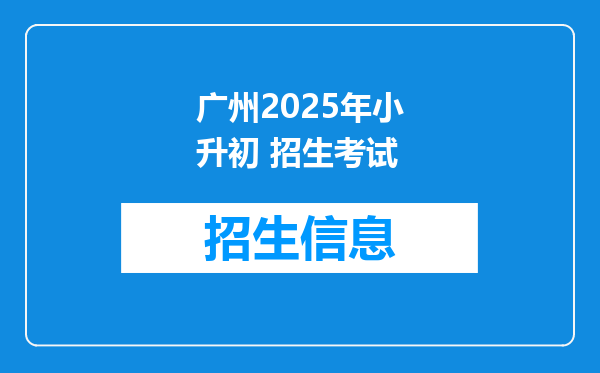 广州2025年小升初 招生考试