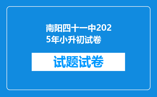 南阳四十一中2025年小升初试卷