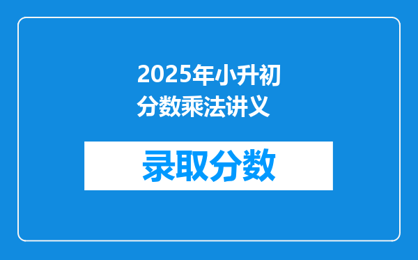 2025年小升初分数乘法讲义