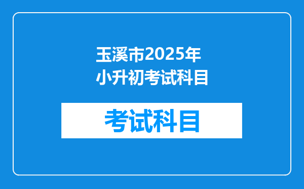 玉溪市2025年小升初考试科目