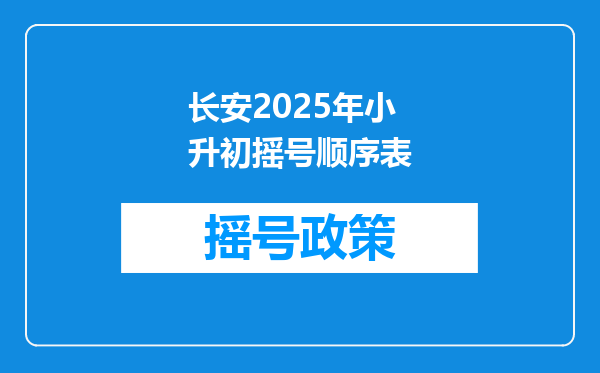 长安2025年小升初摇号顺序表