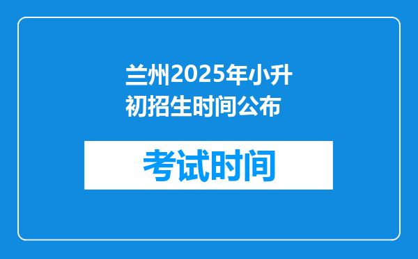 兰州2025年小升初招生时间公布