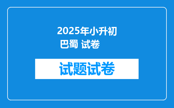 2025年小升初 巴蜀 试卷