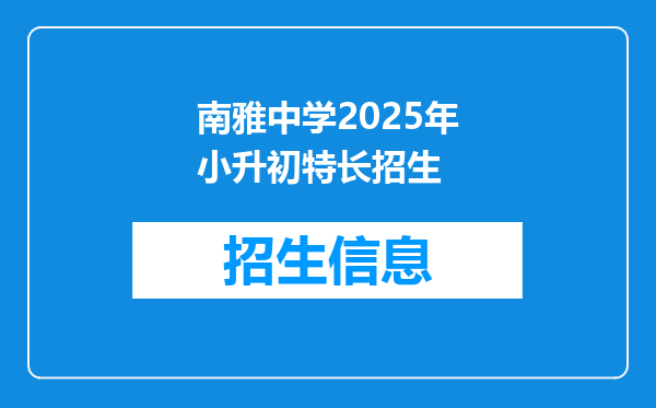 南雅中学2025年小升初特长招生