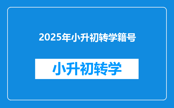 2025年小升初转学籍号