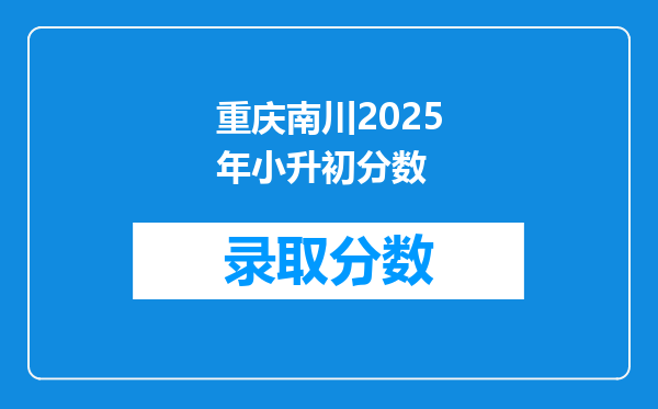 重庆南川2025年小升初分数