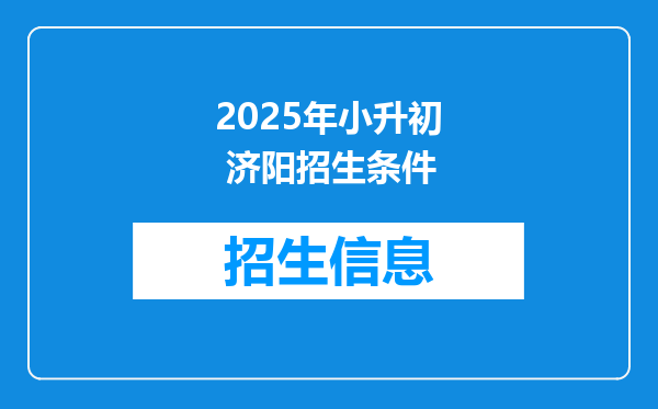 2025年小升初 济阳招生条件