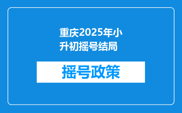 重庆2025年小升初摇号结局