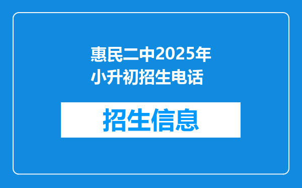 惠民二中2025年小升初招生电话