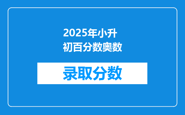 2025年小升初百分数奥数