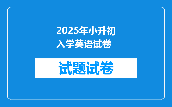 2025年小升初入学英语试卷