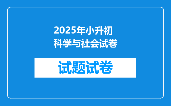 2025年小升初科学与社会试卷