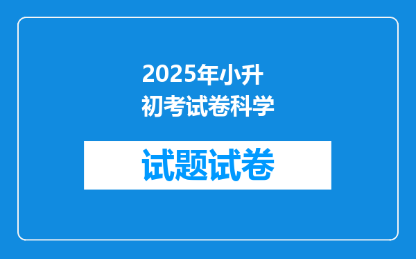 2025年小升初考试卷科学