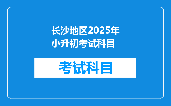 长沙地区2025年小升初考试科目