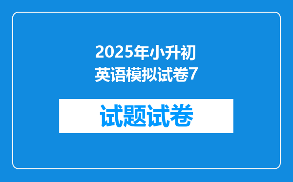 2025年小升初英语模拟试卷7