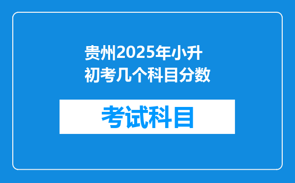 贵州2025年小升初考几个科目分数