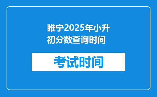 睢宁2025年小升初分数查询时间