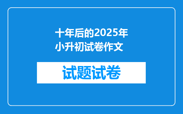 十年后的2025年小升初试卷作文