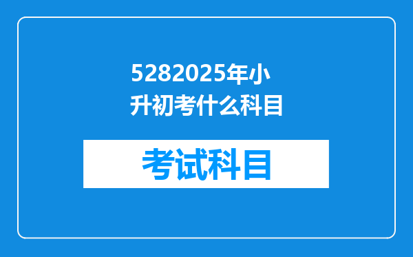 5282025年小升初考什么科目