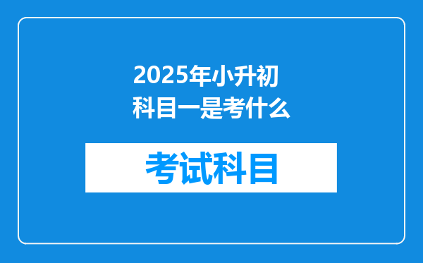 2025年小升初科目一是考什么