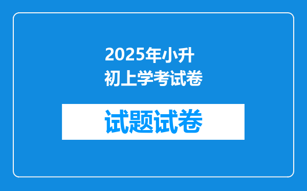 2025年小升初上学考试卷