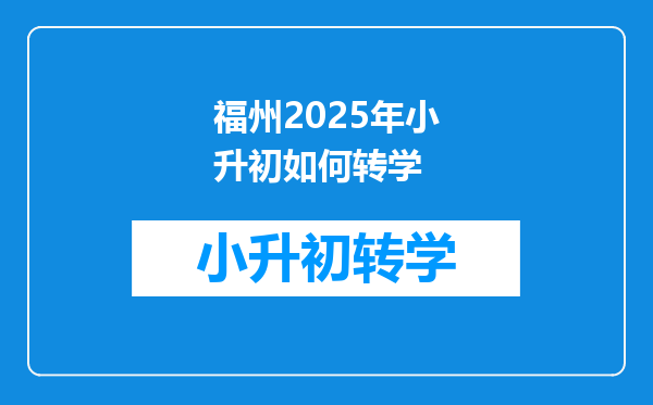 福州2025年小升初如何转学