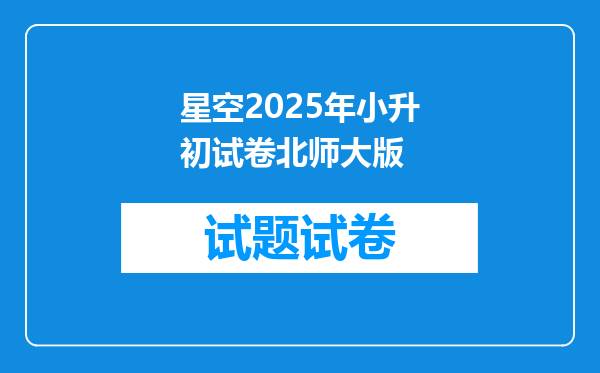 星空2025年小升初试卷北师大版