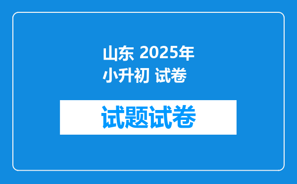 山东 2025年小升初 试卷