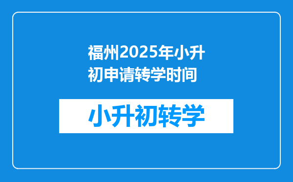 福州2025年小升初申请转学时间